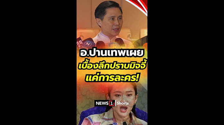 อ.ปานเทพเผยเบื้องลึกปราบมิจจี้ แค่การละคร (24/06/68) #news1 #ข่าววันนี้ #ข่าวดัง #รวมพลังแผ่นดิน