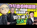 白髮皮衣神還原！ 黃仁勳認證「Q版氣球」出自他手 製作祕辛全說了｜@ChinaTimes