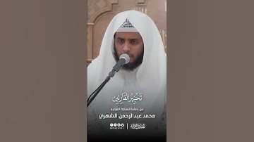 تحبير القارئين | تلاوة من سورة الشعراء | القارئ: محمد بن عبدالرحمن الشهري