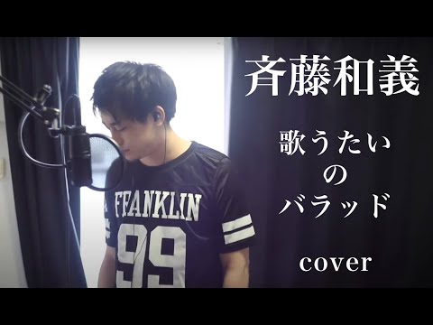 【Nobu】歌うたいのバラッド - 斉藤和義【歌ってみた】
