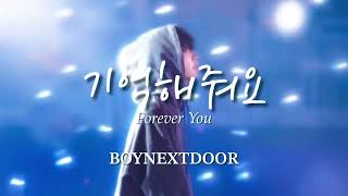 “あなたは愛をくれたんです”기억해줘요(Forever You) - BOYNEXTDOOR【和訳】 