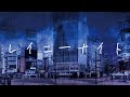 レイニーナイト ／ 初音ミク