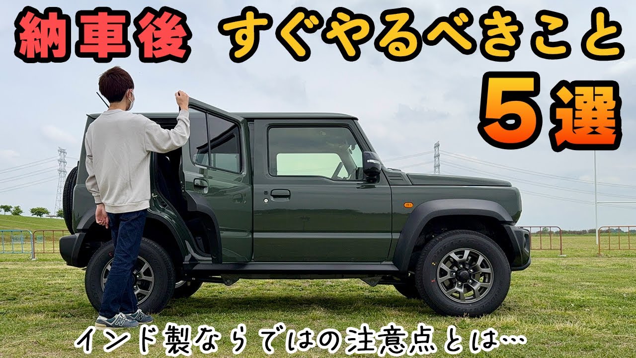 納車後にすぐやるべきこと5選！インド製ならではの注意点とは？【ジムニーノマド】