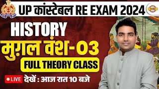 UP कांस्टेबल RE EXAM 2024 || HISTORY || मुग़ल वंश-03 FULL THEORY CLASS || BY RANJEET SIR