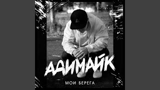 Молодость - Адимайк