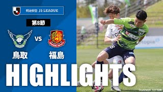 ガイナーレ鳥取vs福島ユナイテッドＦＣ J3リーグ 第8節