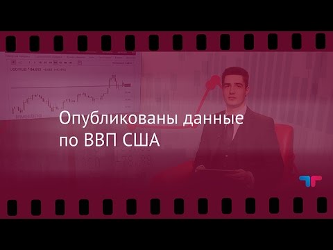обзоры фильмов TeleTrade: Вечерний обзор, 29.10.2015 - Опубликованы данные по ВВП США