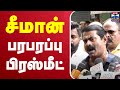 🔴LIVE : சீமான் பரபரப்பு பிரஸ்மீட் | Seeman | NTK Seeman | Press Meet