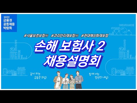 [2022금융권 공동 <strong>채용박람회</strong>] 손해보험사 채용설명회2 #서울보증보험 #코리안리재보험 #현대해상화재보험