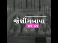 Jeshingbapa Bhajan Mp3 Song