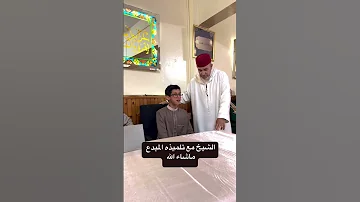 الشيخ مع تلميذه المبدع ماشاء الله فلسطين سعيد مسلم قران كريم مقامات اكسبلور 