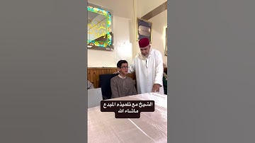 الشيخ مع تلميذه المبدع .. ماشاء الله   #فلسطين  #سعيد مسلم #قران كريم #مقامات #اكسبلور