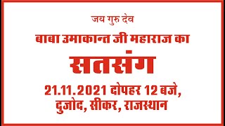 Baba Jai Guru Dev Satsang | 21.11.2021, 12 PM | Baba Umakant JI Mahara Ashram, Dujod, Siker, R.J |