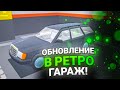 ОБНОВЛЕНИЕ В РЕТРО ГАРАЖ!! ГАЗЕЛЬ И САЛОНЫ!! БЕТА ТЕСТ ДЛЯ ВСЕХ!!