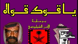 ياقوك قواه | طال عمرك طال | كلمات واداء/كلب مسامير..نبذة تعريفيه عن شيليويح وعن مدى قوته الخارقة !!!