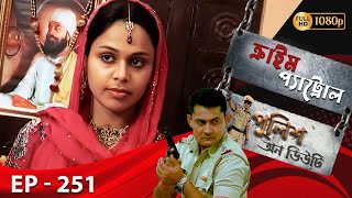 Download Lagu Crime Patrol _Police On Duty Ep - 251 | Mega Serial | Sanjeev Tyagi, Nissar Khan, Anup Soni MP3 Download Lagu Crime Patrol _Police On Duty Ep - 251 | Mega Serial | Sanjeev Tyagi, Nissar Khan, Anup Soni MP3