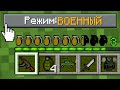 💣КАК ИГРАТЬ В МАЙНКРАФТ НА РЕЖИМЕ ВОЕННЫЙ 100% ТРОЛЛИНГ ЛОВУШКА MINECRAFT НО АРМИЯ