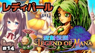 【聖剣伝説 レジェンドオブマナ】#14 エメロードとレディパール ! HDリマスター版をLoM初見で実況【聖剣伝説 Legend of Mana】ネタバレ注意