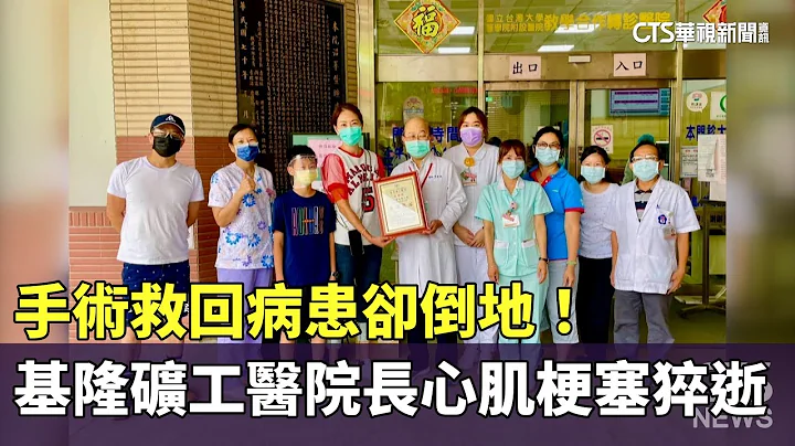 手術救回病患卻倒地！　基隆礦工醫院長心肌梗塞猝逝｜華視新聞 20240927 @CtsTw - 天天要聞
