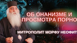 Об онанизме и просмотра порно. Чем опасен грех. Митрополит Морфу Неофит