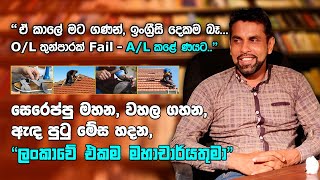 සෙරෙප්පු මහන, වහල ගහන, ඇඳ පුටු හදන, ලංකාවේ එකම මහාචාර්යතුමා - Sirasa Life | Prof. Gamini Ranasinghe