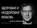 Здоровая и нездоровая любовь Михаил Лабковский