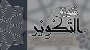 سورة التكوير - القارئ عبدالرحمن الماجد Quran Surat At-Takwir