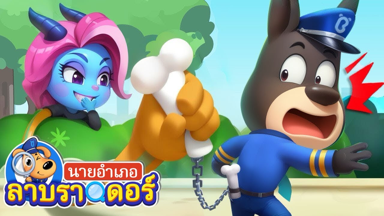 มือยาง | ตำรวจไล่ล่าวิ่งฝ่าอุปสรรค | การ์ตูนเด็ก | นายอำเภอลาบราดอร์ | การ์ตูน | Sheriff Labrador