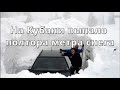Побит снежный рекорд на Кубани и в Краснодарском крае  Снегопад Краснодарский край