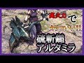 装備紹介！アルタミラが可能性の塊な件【モンハンワールド:アイスボーン】