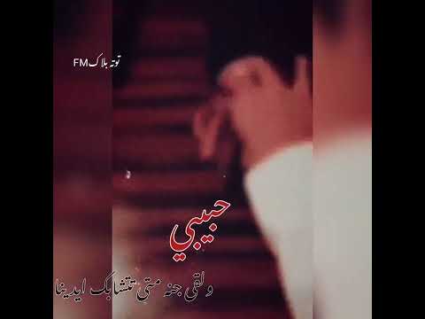 حبيبي ولقى جنه متى تتشابك ايدينا تصاميم شيلات حالات واتس توته بلاك