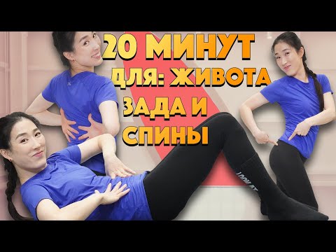 Упражнения на 20 минут. Для живота, зада, бедер и спины.