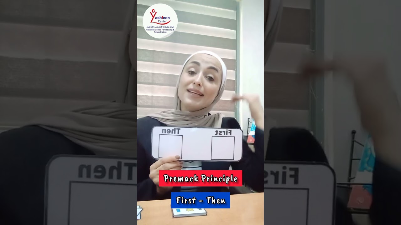 Premack Principle / ABA / First - Then. مبدأ بريماك / أول _ بعدين