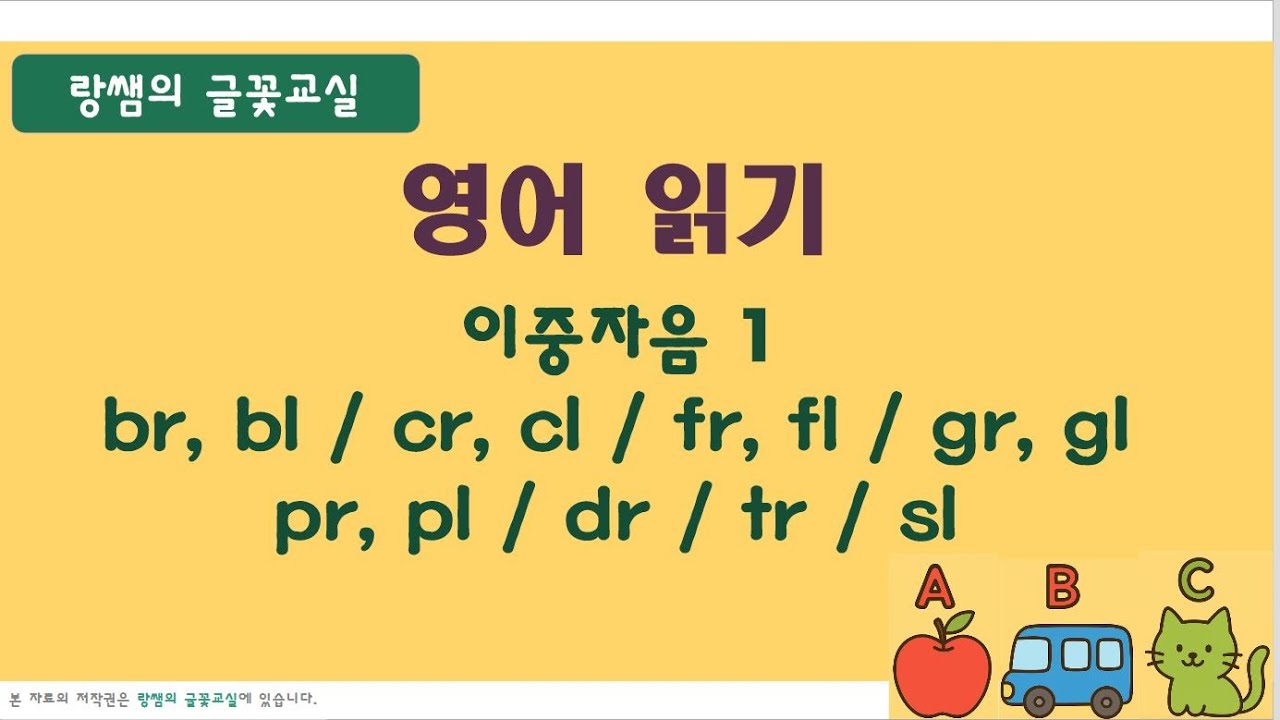 [성인 영어기초] 영어 읽는 법-파닉스 (4) br bl cr cl fr fl gr gl pr pl sl dr tr 한 번에 정리(통합본)