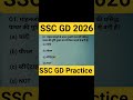 SSC ✅ || #sscgd2026 #ssc #sscgd #sscconstable #sscshorts #sscgk #ssccgl #sscmts #constable #shorts