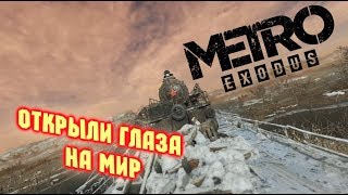 Metro Exodus - Нас столько лет обманывали! #2