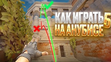 КАК ИГРАТЬ Б НА АНУБИСЕ