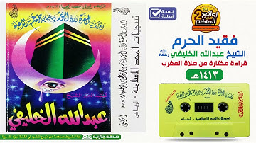 فقيد الحرم الشيخ || عبدالله الخليفي || تلاوة مختارة مع الدعاء لعام 1413 هـ
