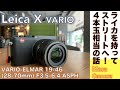 【デジタルカメラ】Leica X VARIO ライカレンズ詰め合わせストリートシューターの話。
