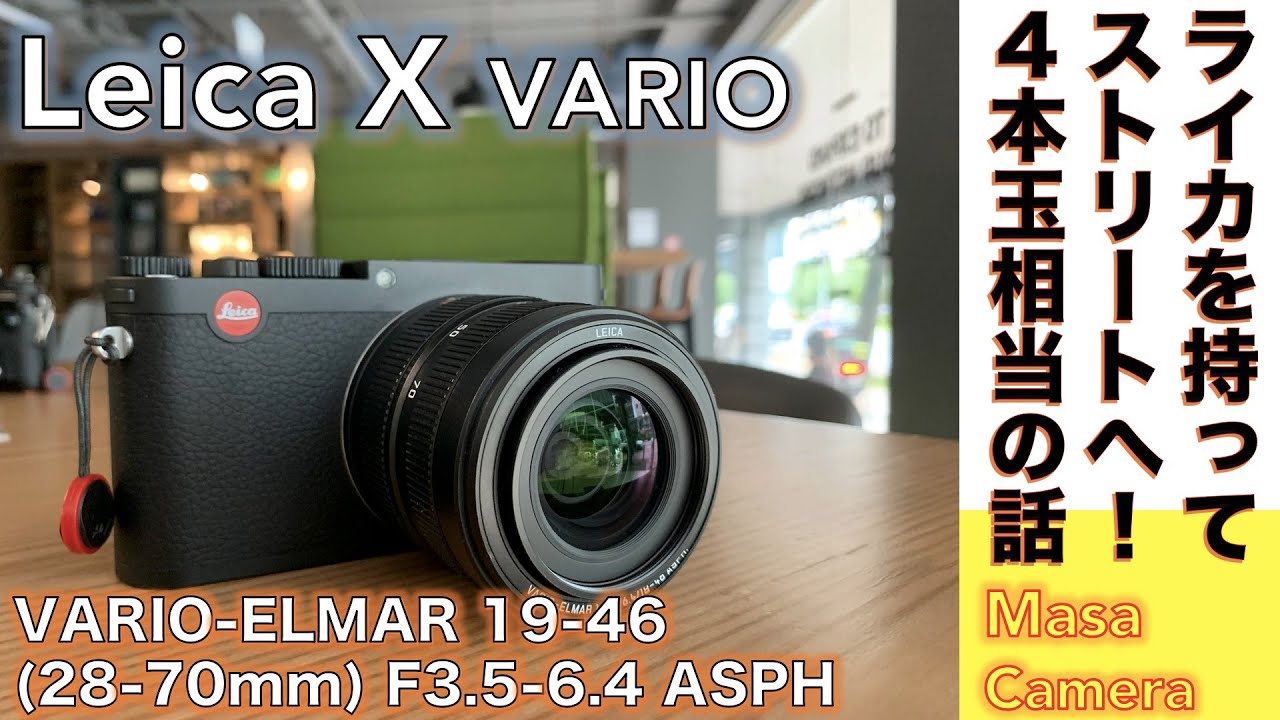 Update 【デジタルカメラ】Leica X VARIO ライカレンズ詰め合わせストリートシューターの話。