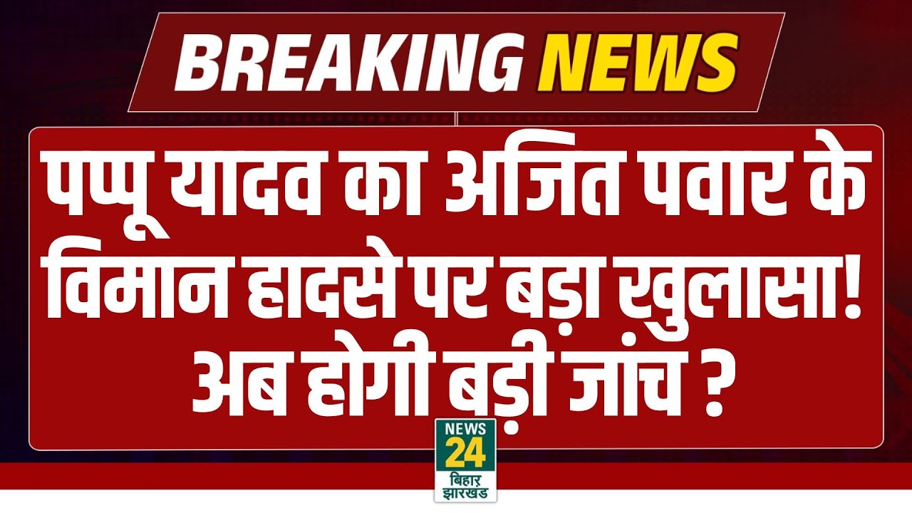 Plane Crash Mystery: Vijay Rupani, Bipin Rawat के बाद Ajit Pawar! Pappu Yadav ने उठाए गंभीर सवाल