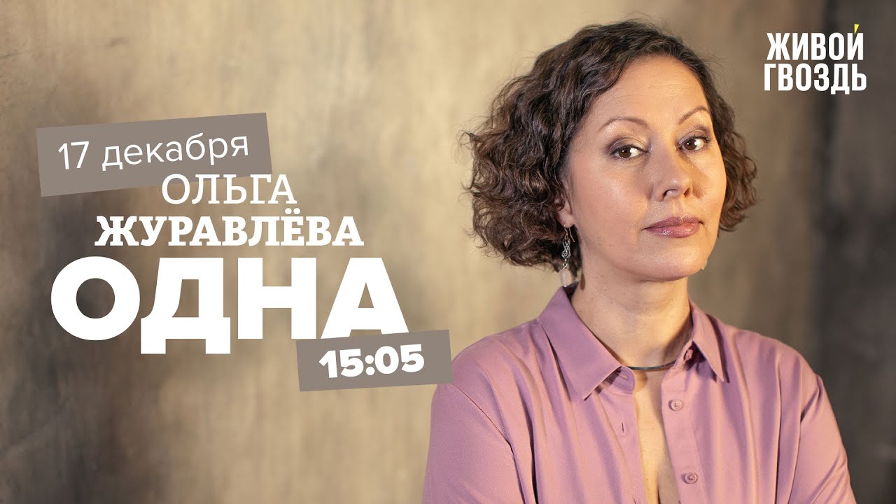 Одна / Ольга Журавлева // 17.12.22 - YouTube