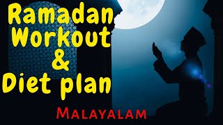 Ramadan Diet Plan | Ramadan Workout Plan | Malayalam | Ramadan Fitness Tips | Certified Trainer | screenshot 3