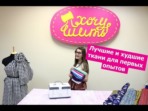 Какую ТКАНЬ купить ДЛЯ ПЕРВЫХ ОПЫТОВ, а с какими тканями новичку лучше не связываться  || Хочу Шить