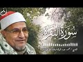 سورة البقرة بصوت يبعث الطمأنينة الشيخ محمد عبد الوهاب الطنطاوي