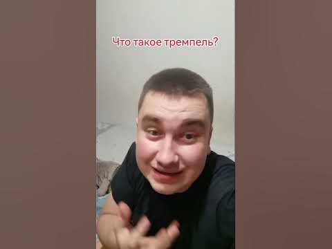 Что такое тремпель? - YouTube