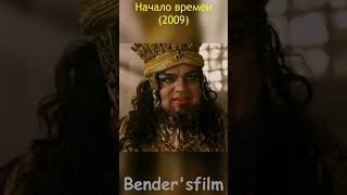 Начало времён (2009)  #SHORTS #фильмы #приколы #смешные #цитаты #сцена #прикольные #best