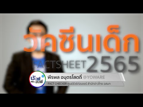 ชัวร์ก่อนแชร์ FACTSHEET : เด็กกับวัคซีนโควิด ปี 2565