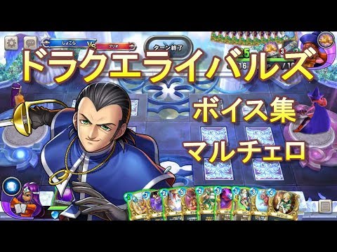 【ドラクエライバルズボイス集】マルチェロ（CV：諏訪部順一）