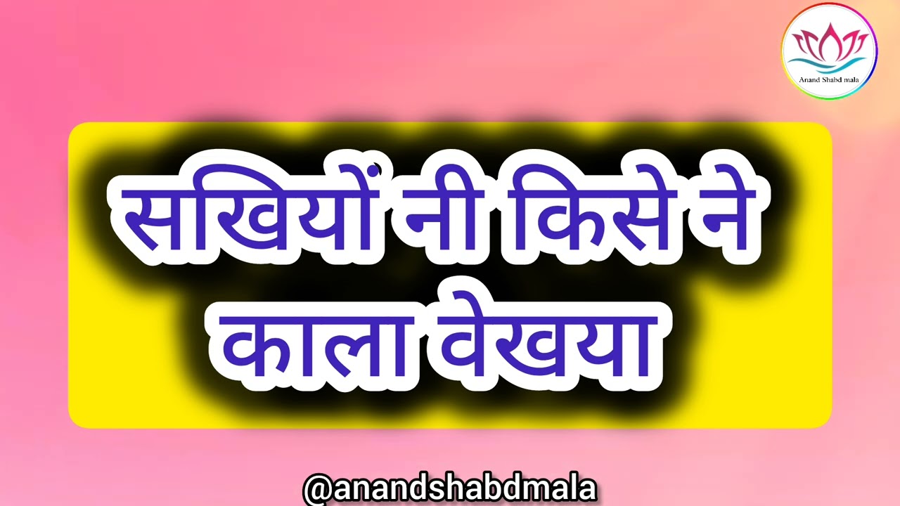 सखियों ने किसी ने काला वेखया | Krishna bhajan | ssdn bhajan | anandpur bhajan | Bhajan 2026 | #ssdn 